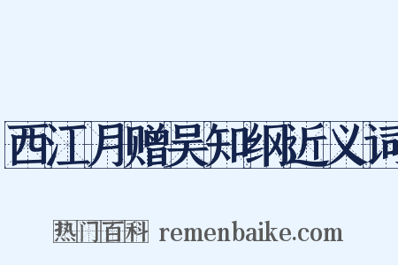 西江月赠吴知纲近义词是什么意思的图片